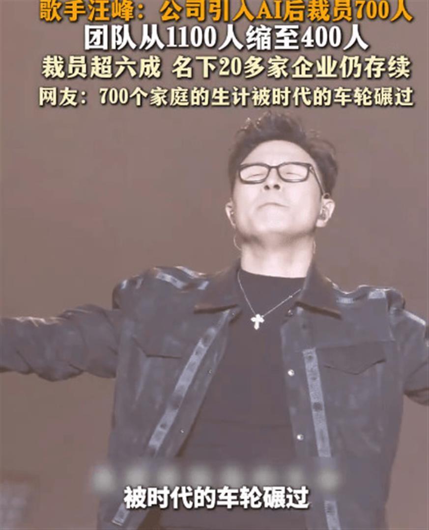 汪峰自爆AI上线两月，旗下团队1100人缩至400人，打工人看完心里七上八下。近