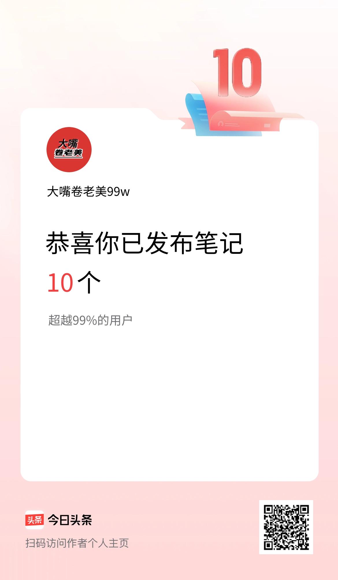 我在头条累计投稿笔记10个