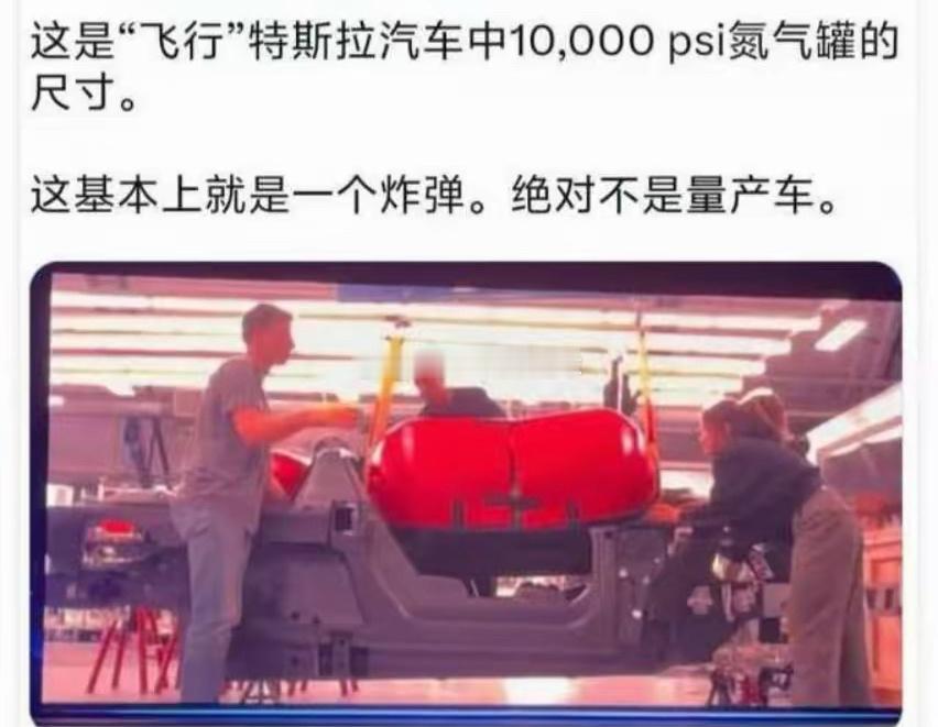 这是"飞行"特斯拉汽车中10,000 psi氮气罐的尺寸。这基本上就是一个炸弹。