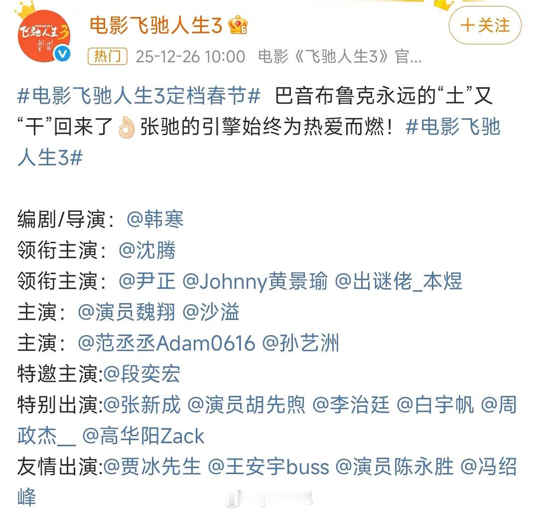 飞驰人生3演员真的很综艺 还全是男的 