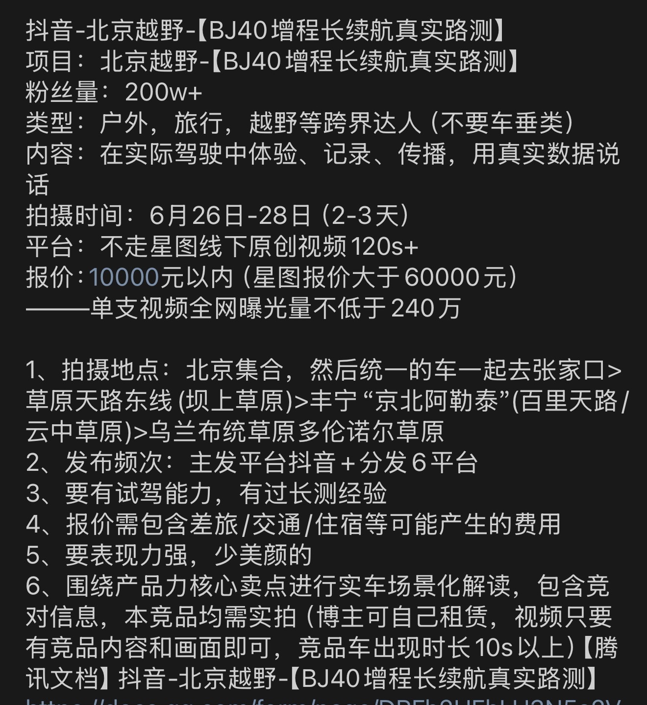 北京越野启动启动内审自查吧……1万元预算，需要200万粉丝、长途自驾、出120秒