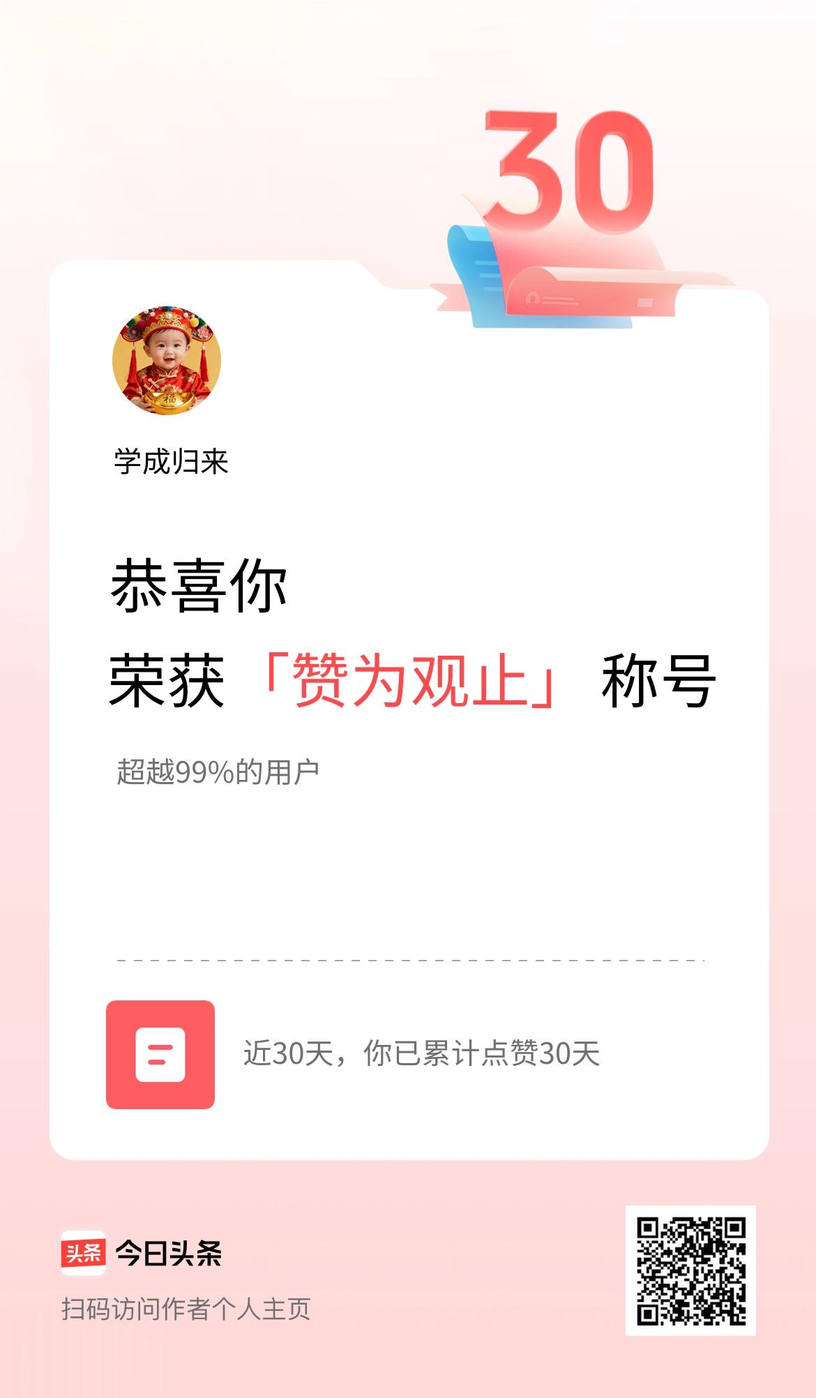 我在头条30天内点赞打卡30天，获得“赞为观止”称号