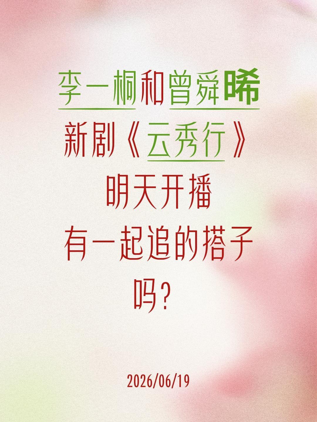李一桐和曾舜晞
新剧《云秀行》
明天开播
有一起追的搭子吗？李一桐 曾舜晞 云秀