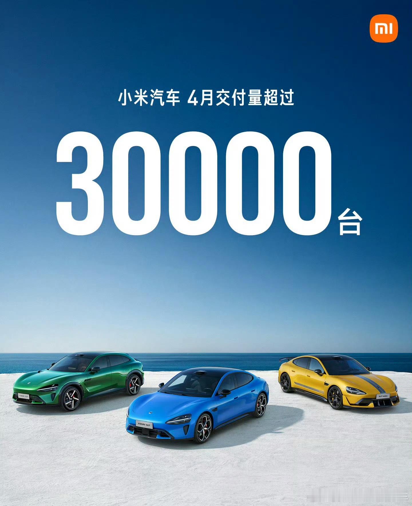 小米汽车销量跻身国产前五很可以了，4月份北京车展月交出这样的成绩单下一步可以看看