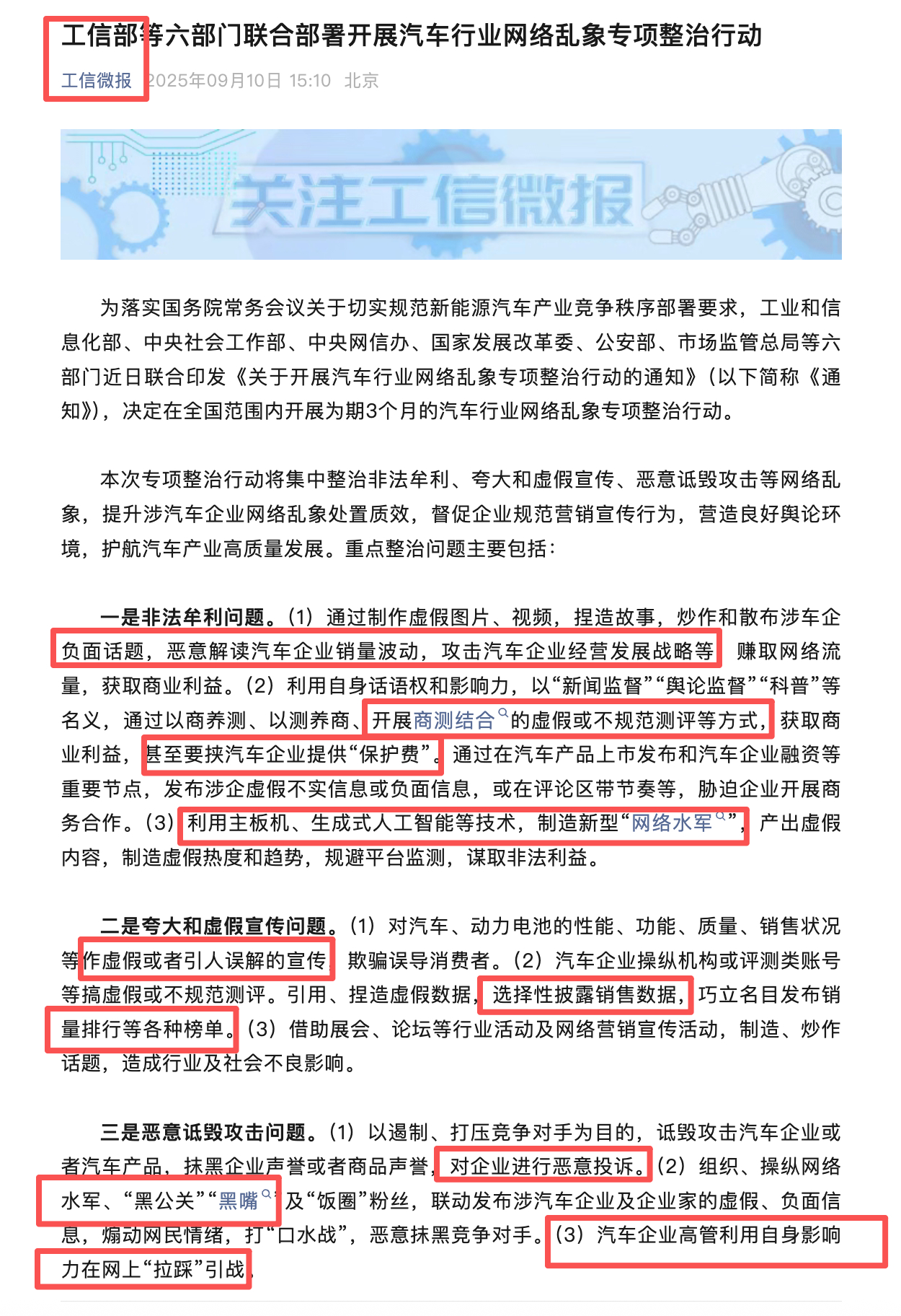 工信部等六部门联合部署开展汽车行业网络乱象专项整治行动  工信部且联合了六部委刚