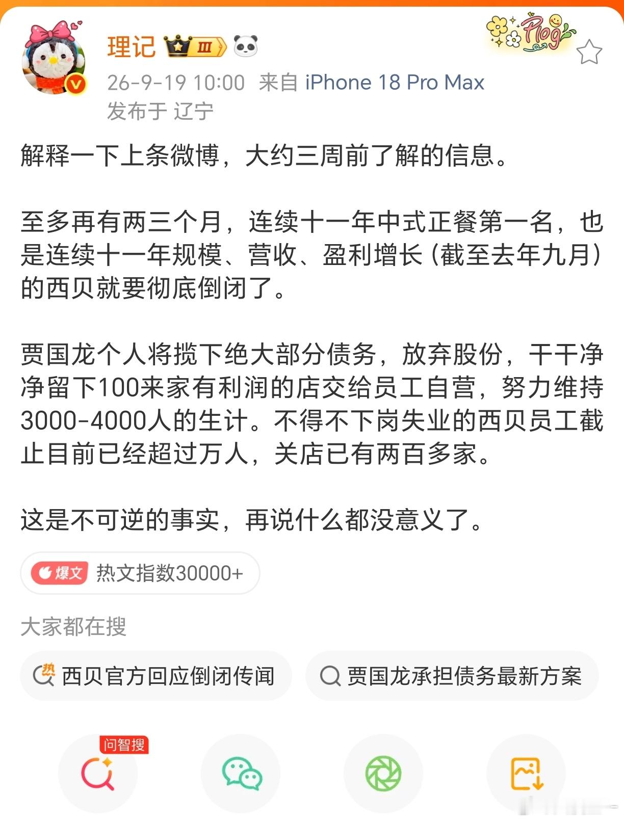 理记开怼罗永浩理记称西贝至多两三个月彻底倒闭 原来，释放“西贝倒闭”信息的是。今