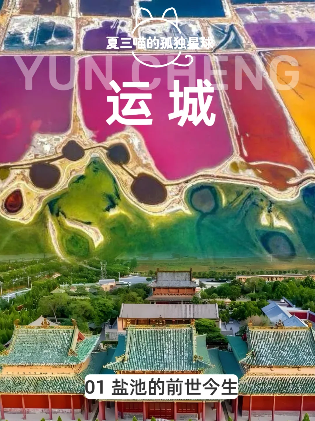 99%的人都没玩明白运城盐湖！（内含㊙️Tips）