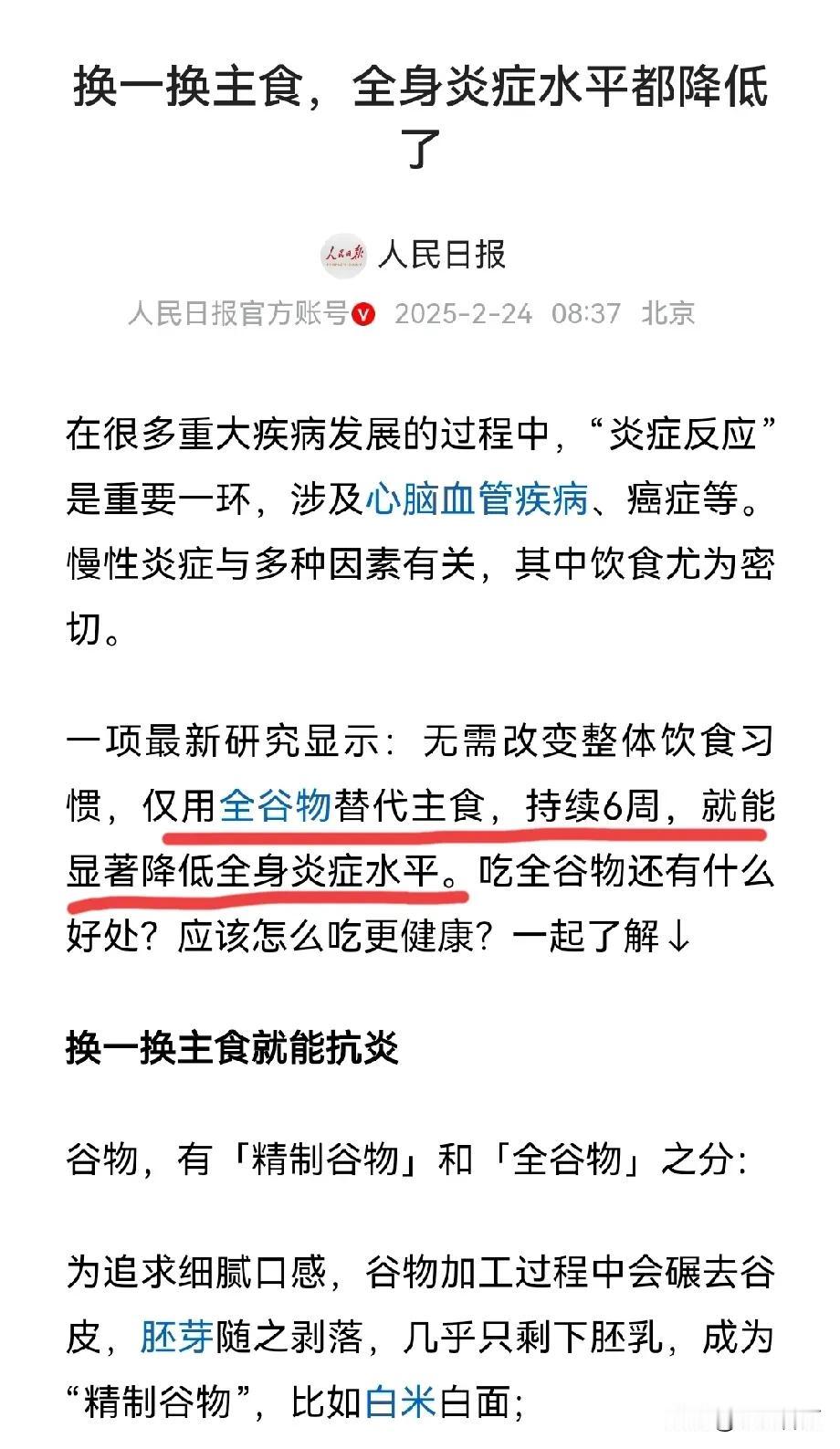 人民日报：吃全谷物，全身炎症水平都降低了！全谷物有这么好？

据介绍，把主食换成