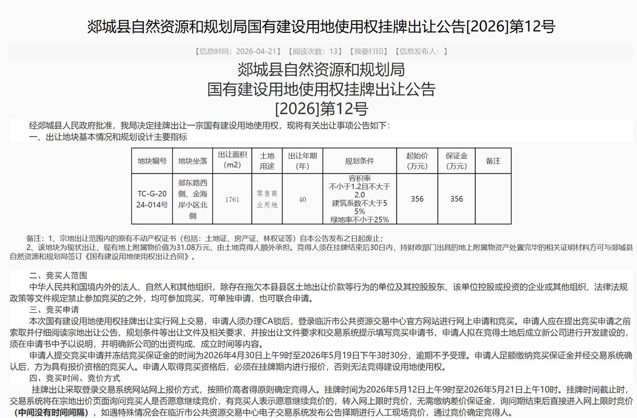 郯城县356万元挂牌出让一宗土地。就在刚刚，郯城郯东路西侧一宗零售商业用地挂牌了