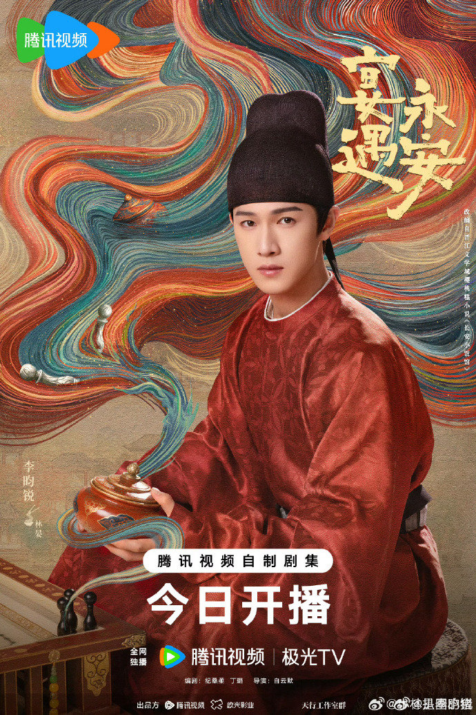 李昀锐宴遇永安今日开播 李昀锐新剧宴遇永安今日开播，开播海报帅住了！期待和林晏开