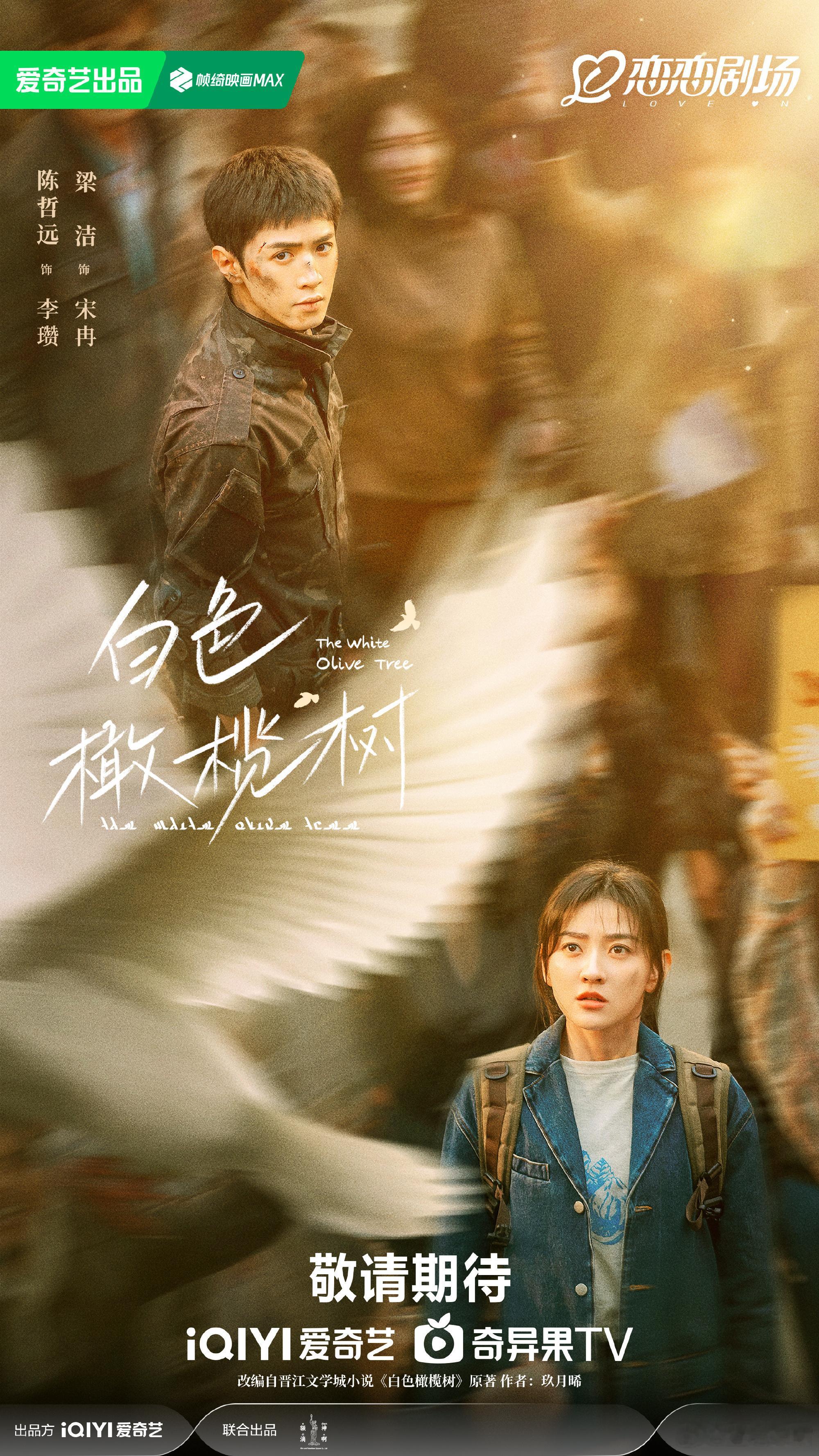 白色橄榄树定档0201 陈哲远 梁洁《白色橄榄树》2月1日（大年初四）开播！新一