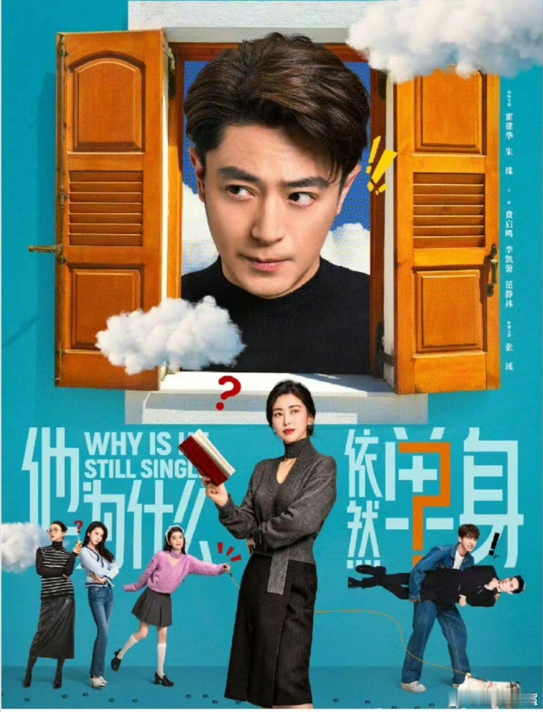 《他为什么依然单身》东方卫视今晚开播！来压收视率！预测全剧酷云集均：0.30-0