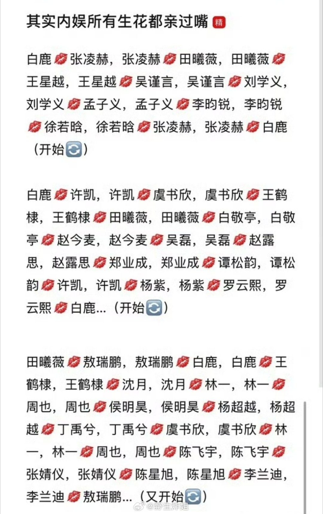 网友汇总了一下内娱的所有的小生跟小花都拍过了吻戏，真的数环环相扣，拍来拍去都是这