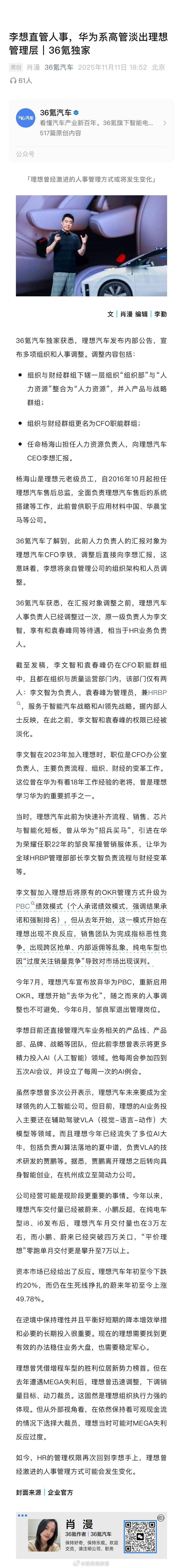 据 36 氪 报道，李想直管人事，华为系高管淡出理想管理层。