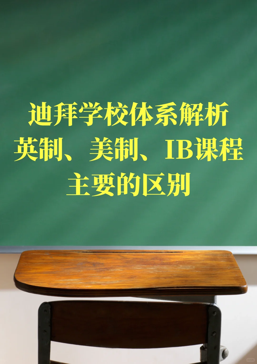 迪拜国际学校英制、美制和IB课程的区别