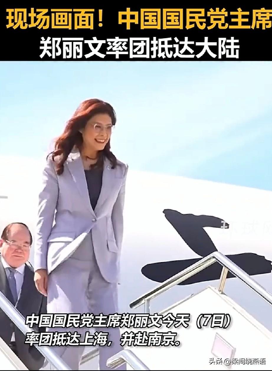 关于
国民党主席郑丽文抵达大陆
我发现现场有3个有意思的地方

1.关注她很多年