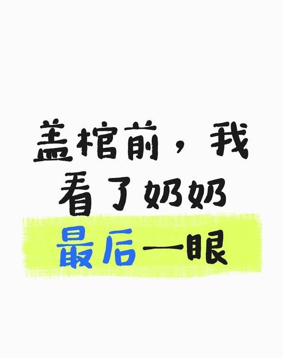 棺盖合上的前一秒
所有人都会忍不住多看一眼​
这一眼，不是随便的回望​
是祖宗流