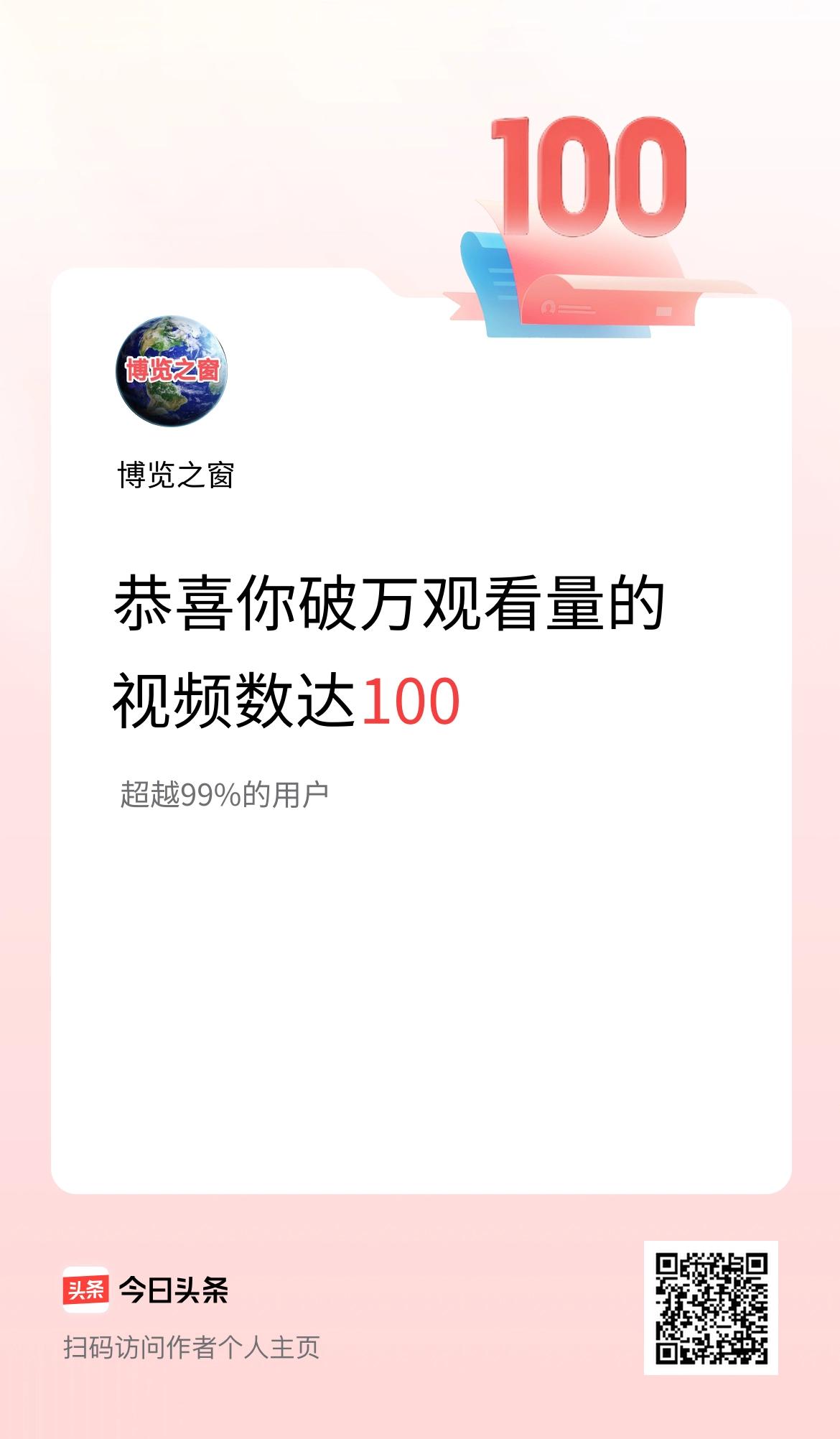 我在头条有100条视频播放量破万了！