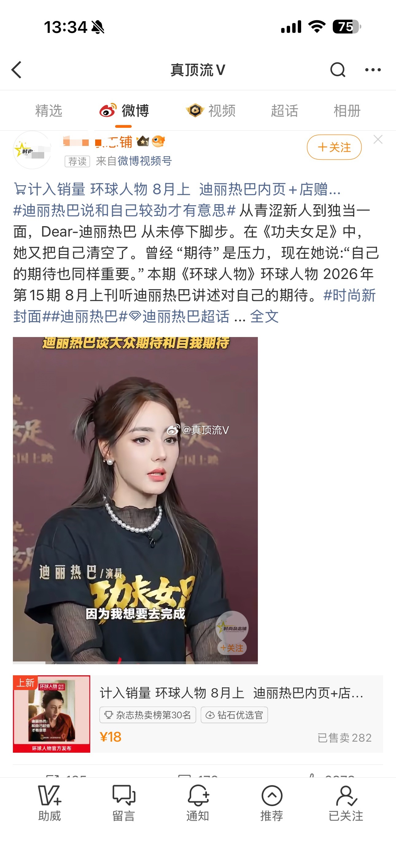 迪丽热巴这杂志是有多难卖啊，广告都打到我的主页里了，每天都能刷到好几次，8粉能不