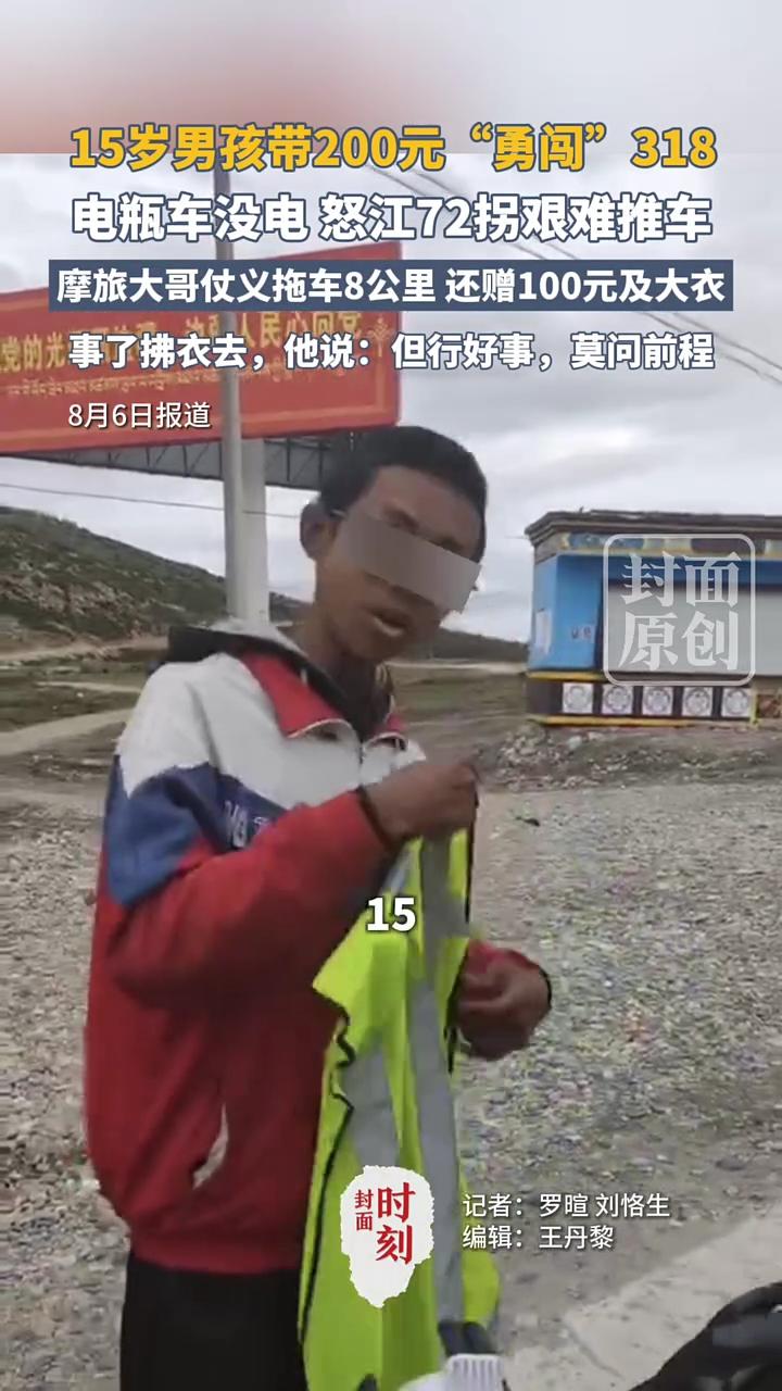 西藏都昌，摩友在海拔4000多米的公路上遇见一名独自骑电动车进藏的男孩，看着男孩