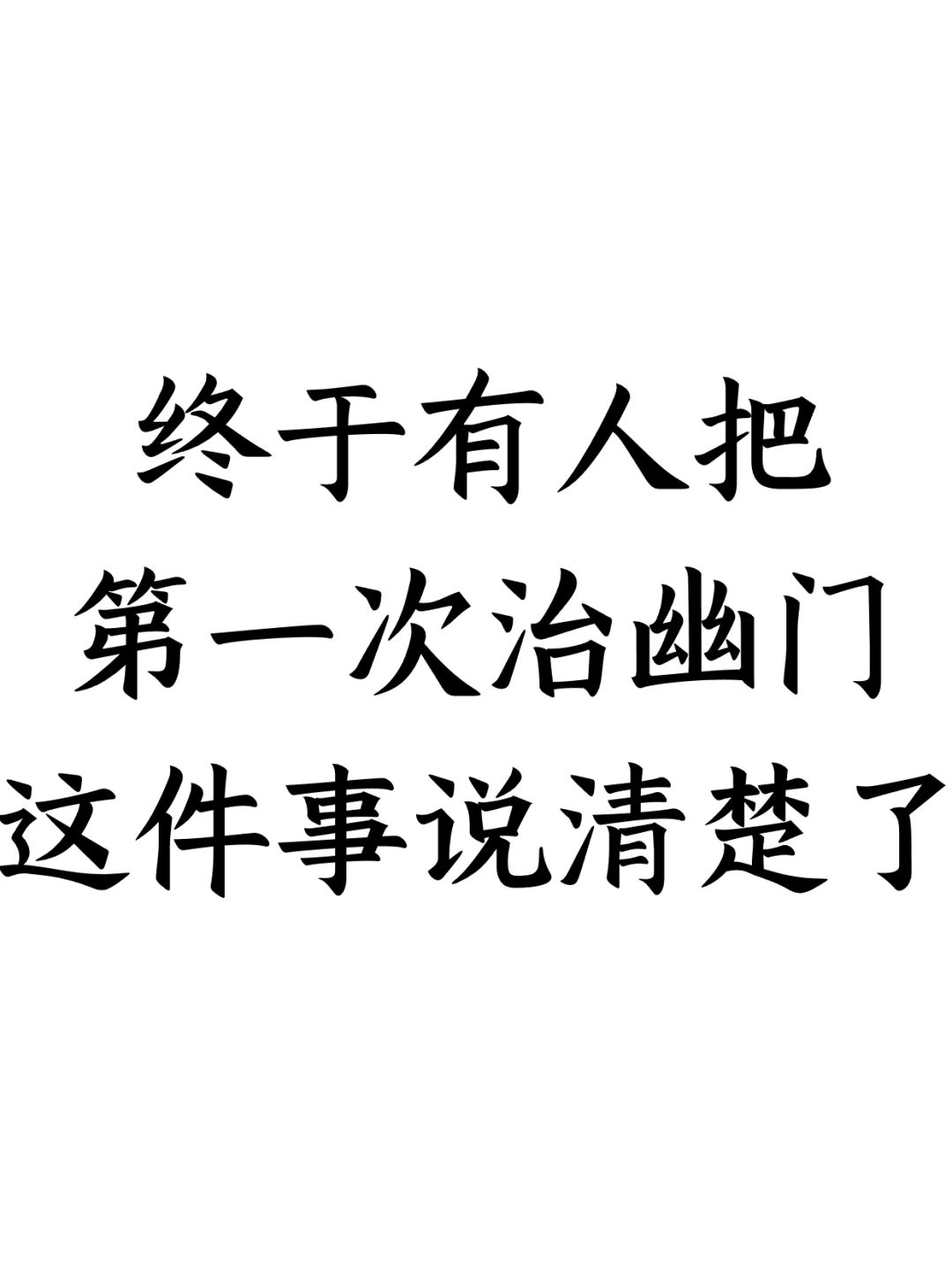 终于有人把第一次治幽门这件事说清楚了