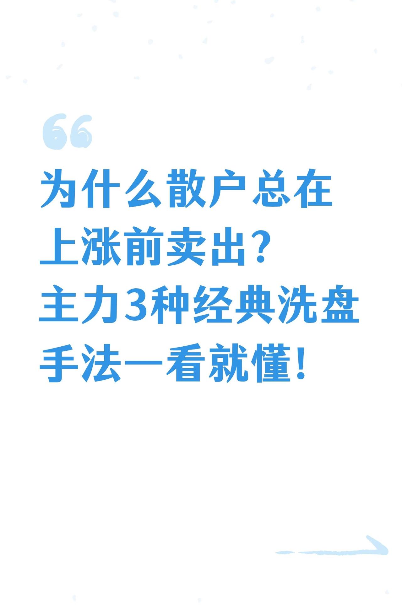 围绕股票交易中散户常遇的“上涨前卖出”问题，聚焦主力洗盘手法展开讲解，核心内容如