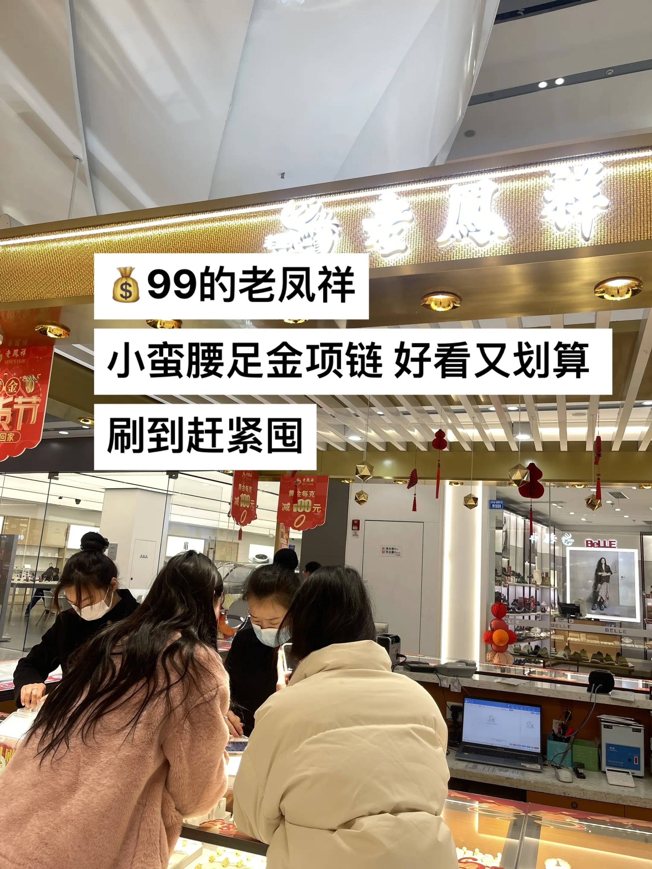 老凤祥的足金小蛮腰，才99，新年礼物情人节礼物赶紧安排（广告）