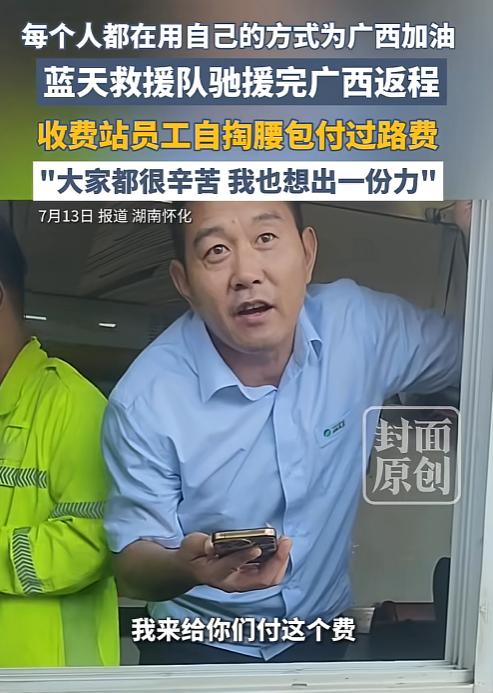 2026年7月，湖南怀化中方县蓝天救援队赴广西贵港救灾完毕归来，驶出会同收费站时
