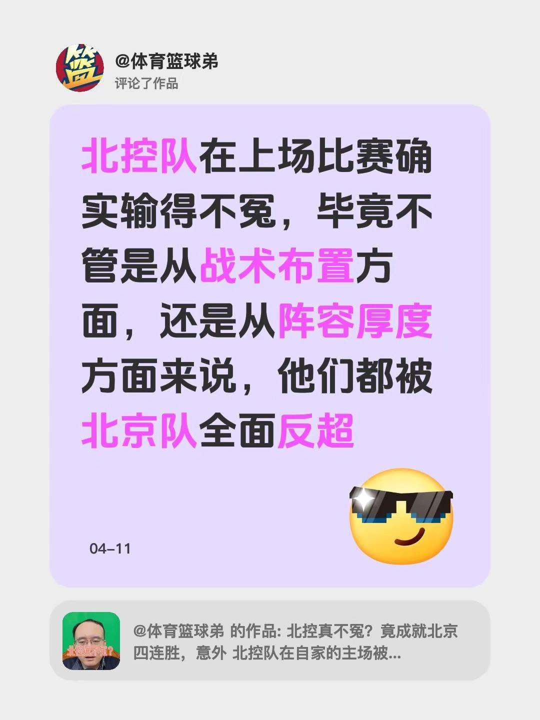 我评论了@体育篮球弟 的作品：北控队在上场比赛确实输得不冤，毕竟不管是从战术布置