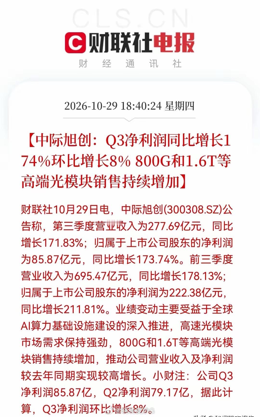 中际果然是光模块“真龙”，这业绩大概率能给科技股吃下“定心丸”了，而且还有一个意