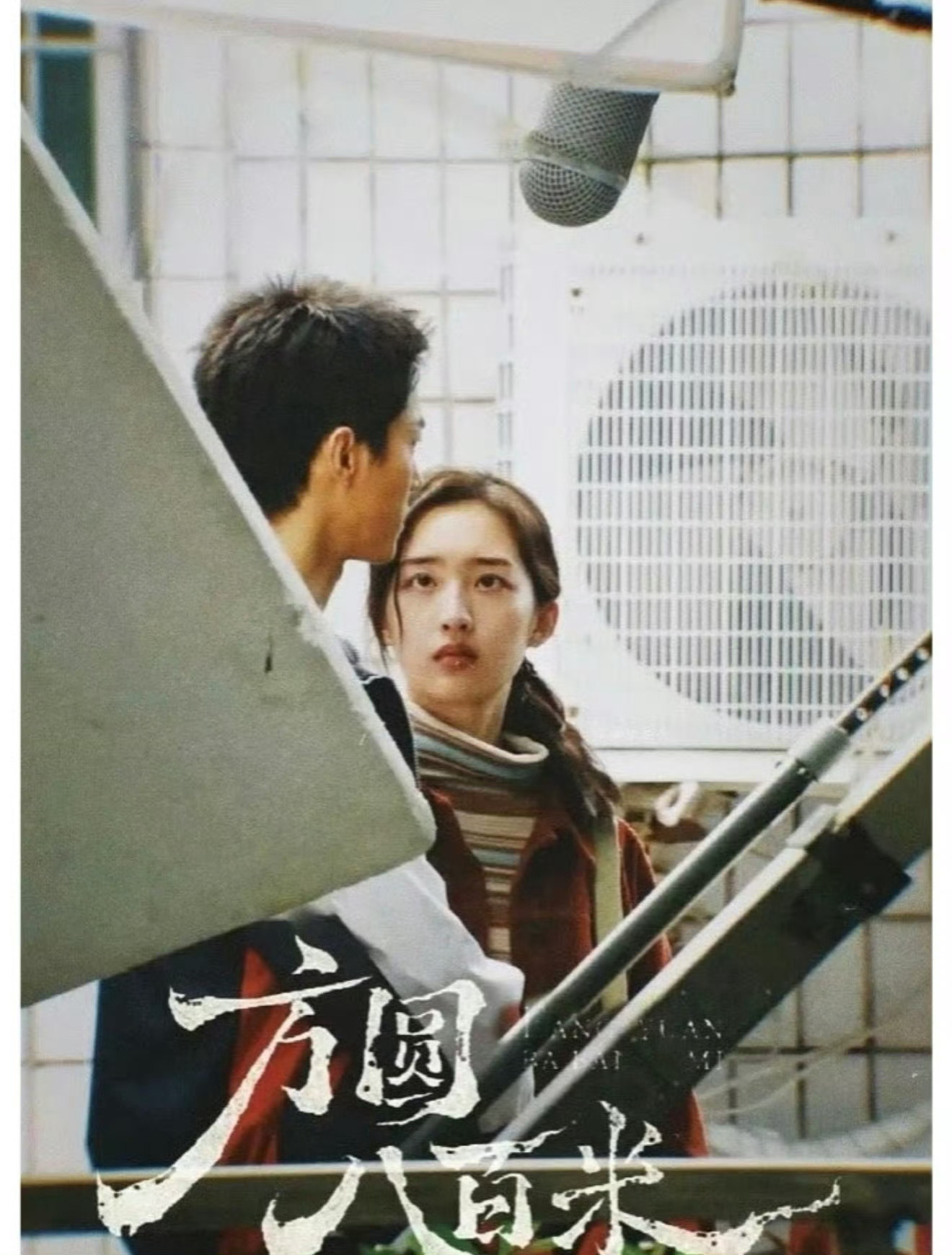家人们，《方圆八百米》中许凯和邓恩熙之间的小镇青年救赎感，是那种能直击心灵的美好