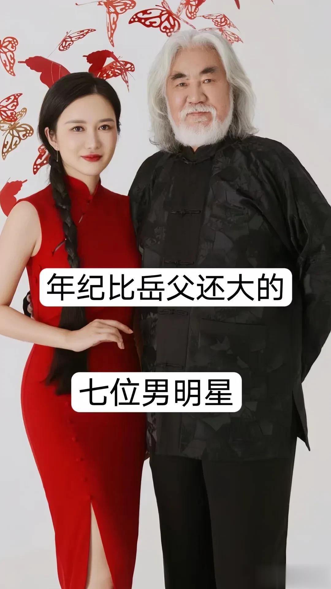 年纪比岳父还大的七位男明星