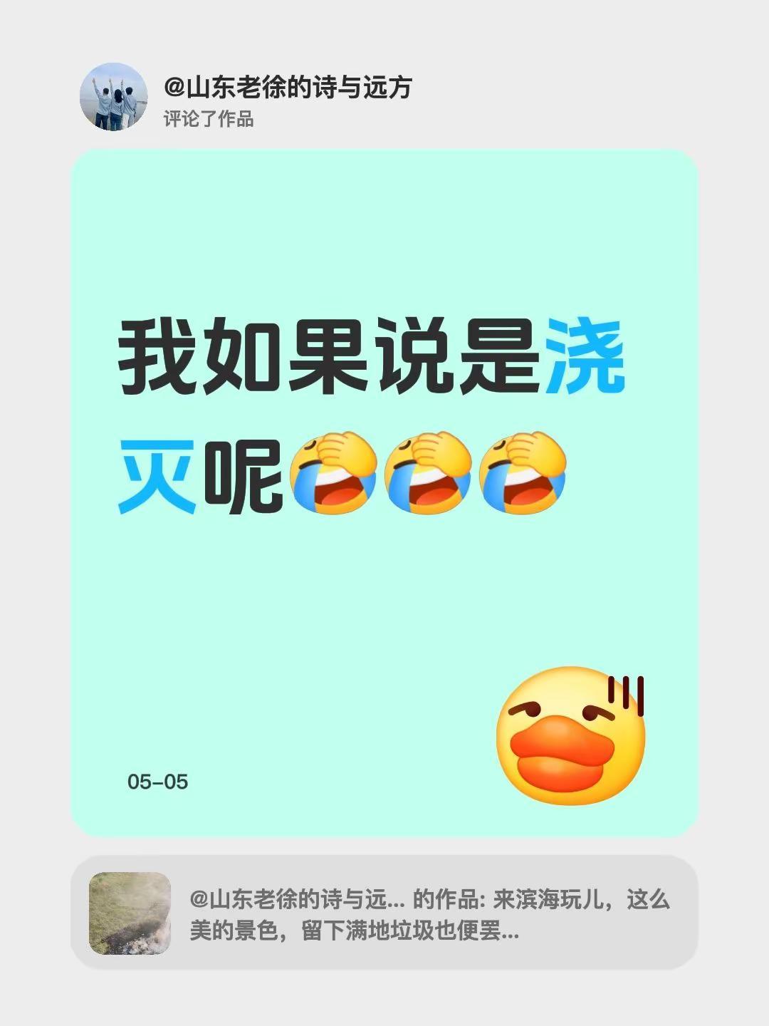 我评论了@山东老徐的诗与远方 的作品：我如果说是浇灭呢