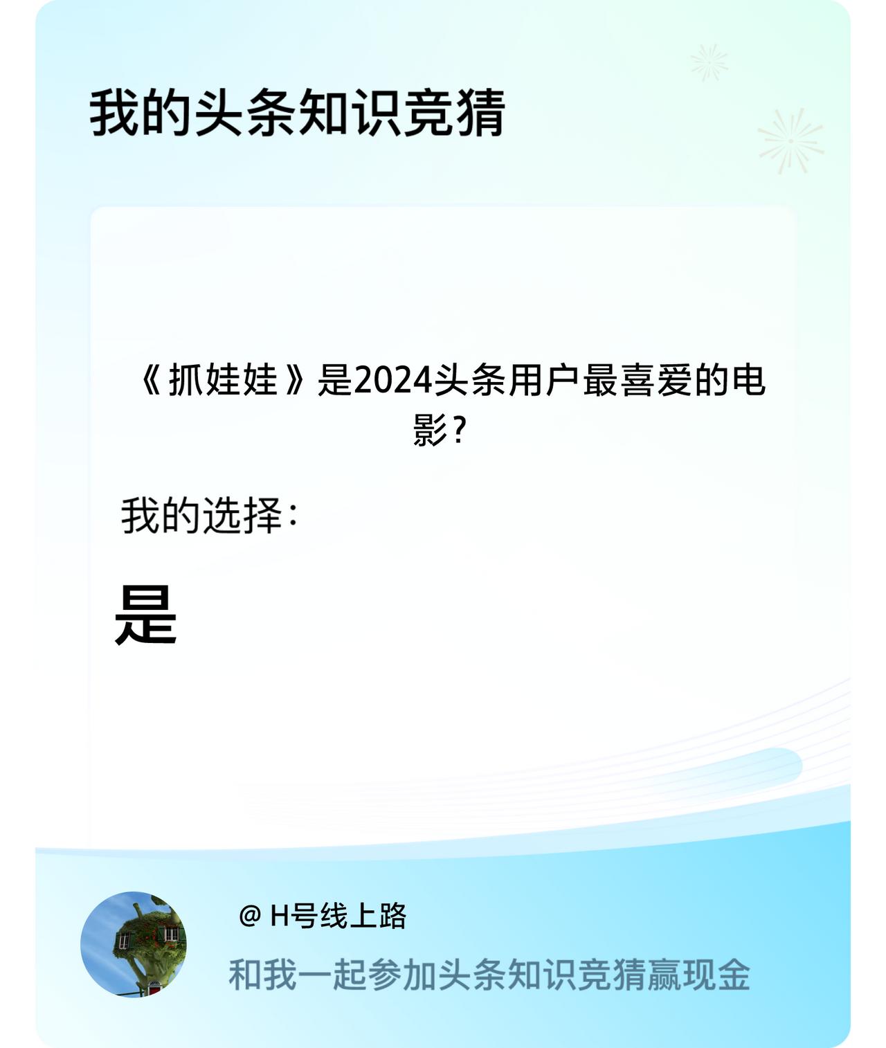 《抓娃娃》是2024头条用户最喜爱的电影？我选择:是戳这里👉🏻快来跟我一起参