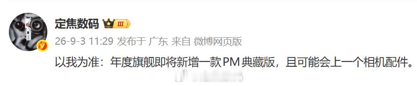 相机模块，代号Z10，中文名缩写 RY依然只看到 PM典藏独占 ​​​