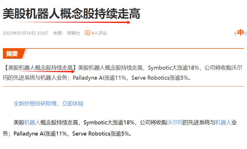 美机器人概念大涨，大A股的机器人概念经过本周二的大涨后，至今已休整两日，明会借势
