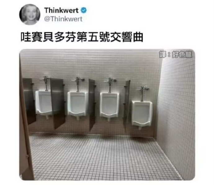 4631哈哈这个图看一次笑一次 ​​ ​​​