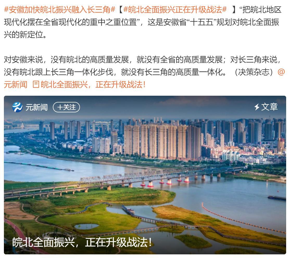 皖北振兴，安徽在干一件大事。皖北也是祖上富。

不过以前大的口号东北振兴，目前看
