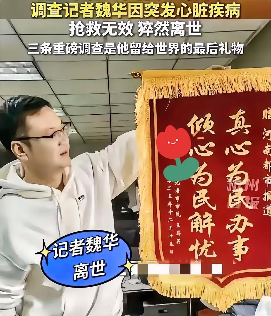 45岁调查记者魏华，因突发心脏病去世。

官方通报死因，却遭到网友质疑，纷纷猜测