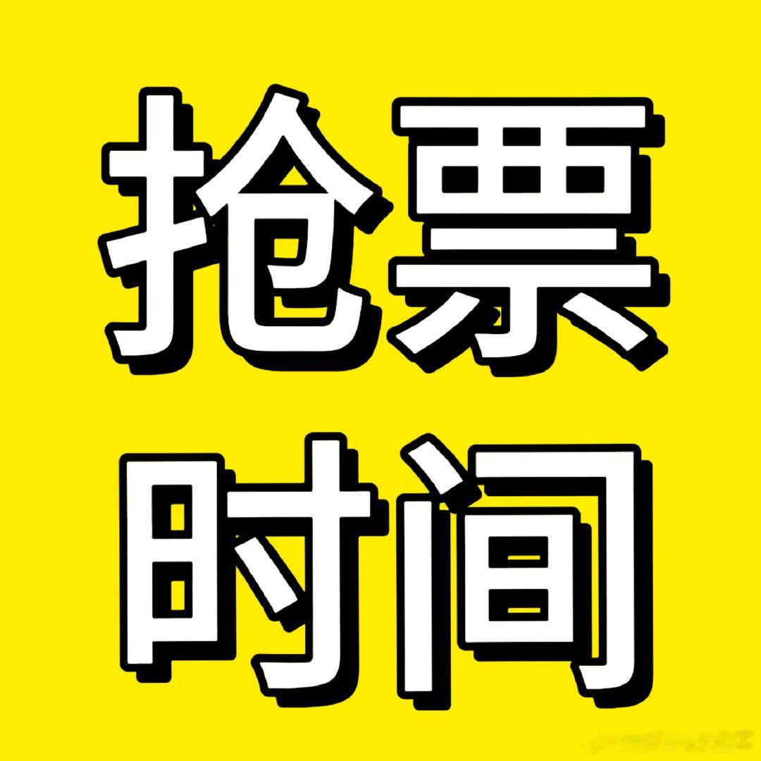 二周年抢票时间‼️ 所有人刷到扩散‼️特权批：8.13【本周四】10:00抢8.