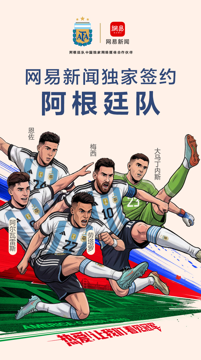 再度携手卫冕冠军！网易传媒连续第二届世界杯签约阿根廷队，成为阿根廷队的中国网络媒