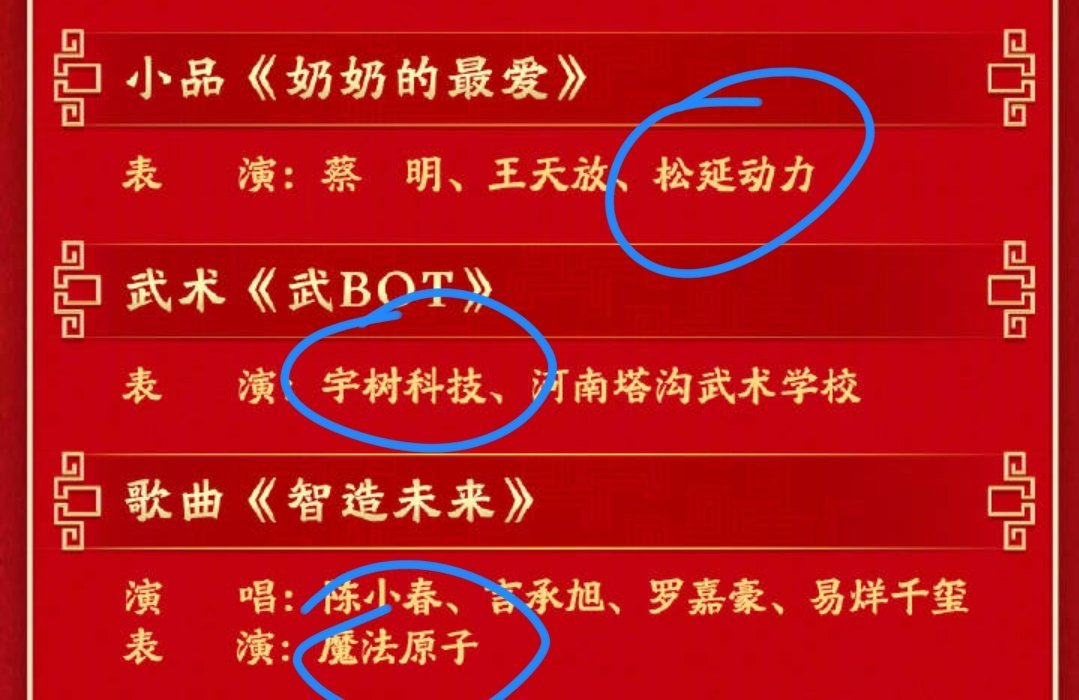 春晚节目单三个节目有机器人参与，今年宇树要练武？