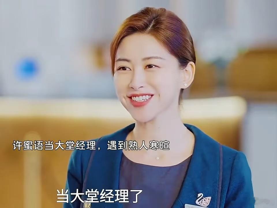 许蜜语升职大堂经理 前一集许蜜语还在为调往前厅部的通知反复确认，不敢相信自己能离