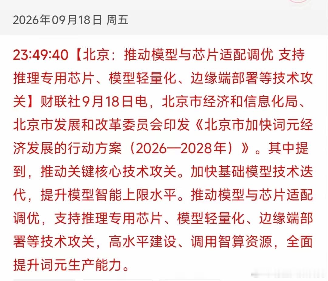 北京出招！2026-2028年词元经济行动方案，剑指AI芯片与模型优化2026年