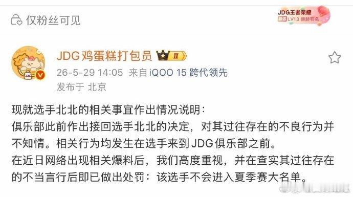 北北不会进入夏季赛大名单JDG北北不会进入夏季赛大名单网传 JDG 官方回应选手