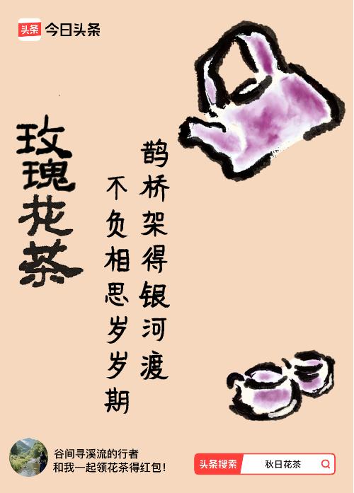 秋日领花茶我领到了秋日限定花茶：鹊桥架得银河渡，不负相思岁岁期，戳这里👉快来领