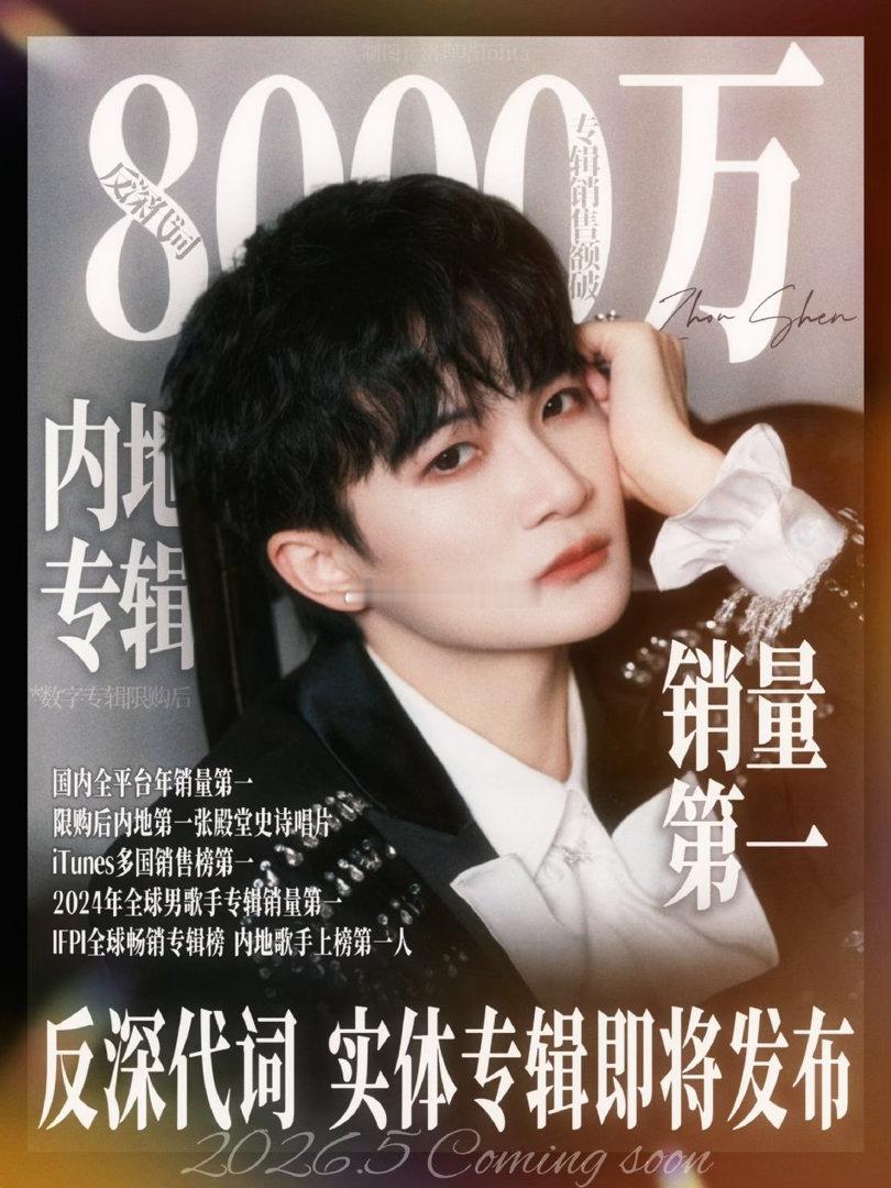 周深专辑《反深代词》数专销售额突破8000万，恭喜这个神专 