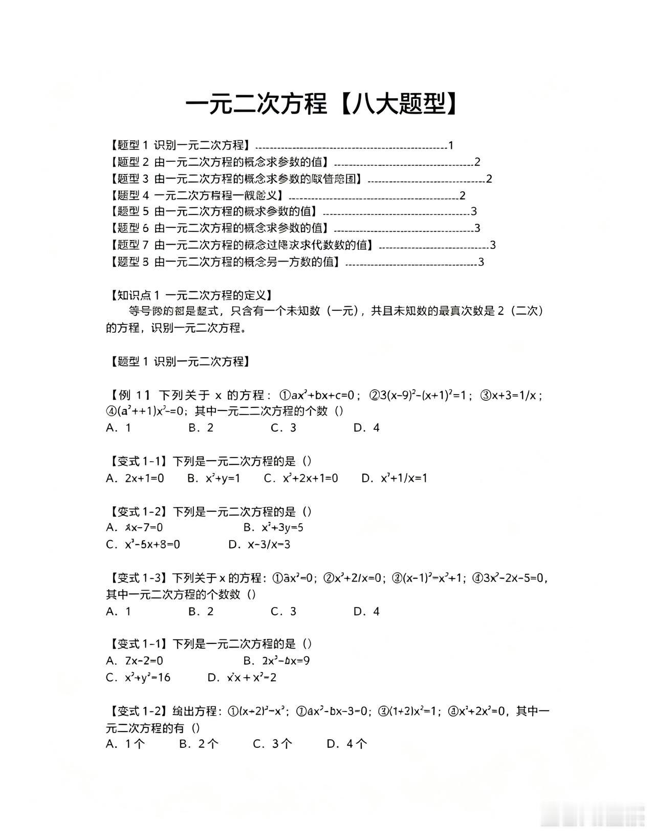这份一元二次方程八大题型资料，覆盖基础定义、参数求值、降次求代数式等高频考点。例