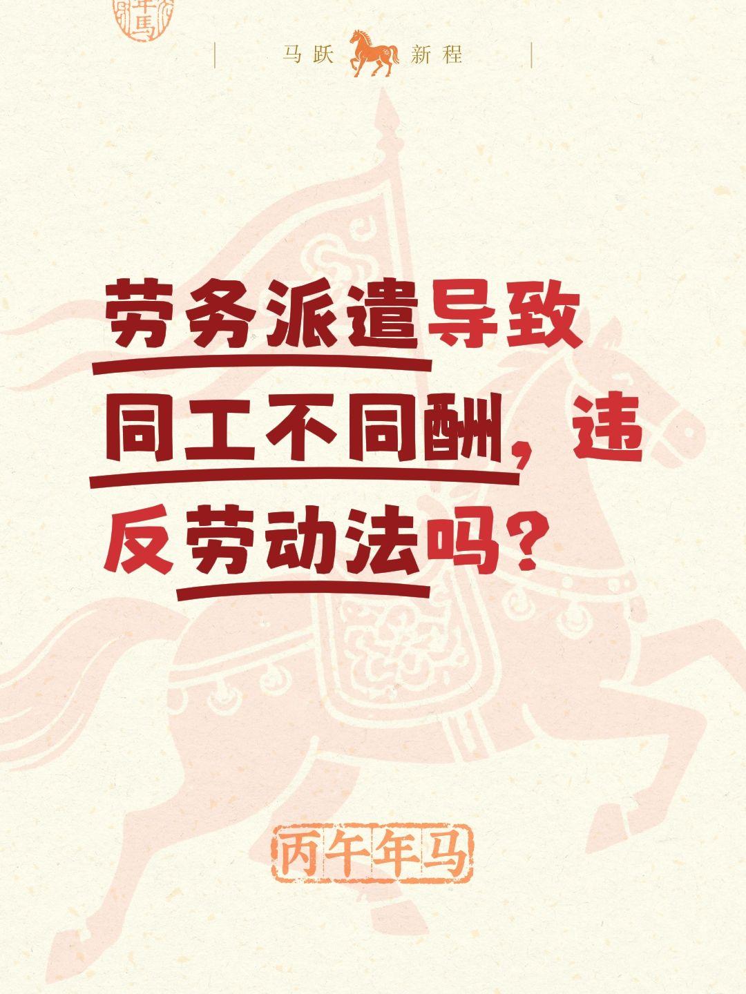 劳务派遣导致同工不同酬，违反劳动法吗？
是的，劳务派遣导致的“同工不同酬”是明确