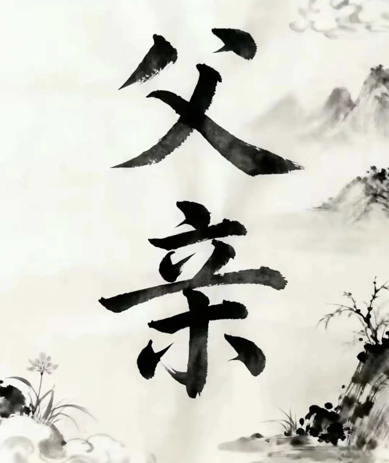 清明节，我熬过了双膝跪地送你离去，熬过了撕心裂肺的哭喊也没能喊回您。熬...